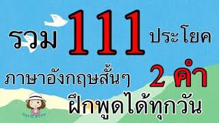 รวม 111 ประโยค | ภาษาอังกฤษสั้นๆ  | 2 คำ | ฝึกพูดได้ทุกวัน | @59abcs