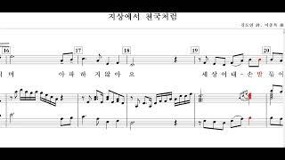 복음성가 /지상에서 천국처럼/김도연詩 이종록曲