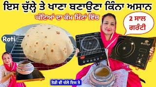 रोटी सब्ज़ी बनाना कितना हुआ आसान ! ਗੈਸ ਸਿਲੰਡਰ ਤੋਂ ਵੀ ਘੱਟ ਖਰਚਾ ! Best Infrared Induction cooker