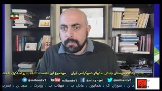 نشست عمومی مهستان  349  -  گفت و گوئی درباره  انقلاب روشنفکری با حضور  آقای علیرضا کیانی