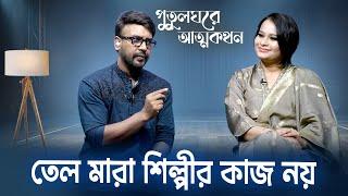 আমি চাইনা আমার ছেলে গানকে প্রফেশন হিসেবে নেক - রাজিব