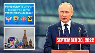 30SEP22 | PUTIN KÝ SẮC LỆNH SÁP NHẬP 4 VÙNG UKRAINE VÀO NGA!