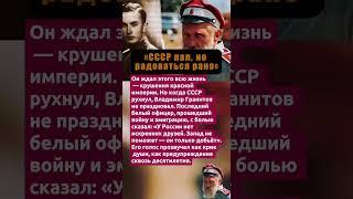«РАЗВАЛ СССР БЫЛ НЕИЗБЕЖЕН»: ЧТО СКАЗАЛ БЕЛЫЙ КОМАНДИР ПЕРЕД КРАХОМ СОЮЗА #россия #интересныефакты
