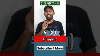 C, S और T का उच्चारण 'श' | C, S and T Sound in English #shorts #pronunciation #english