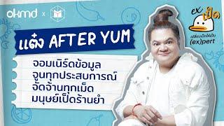 แต๋ง After Yum : เก็บทุกความพลาด จัดจ้านทุกเม็ด มนุษย์เป็ดร้านยำ | EXเป็ด ซีซัน3 EP03