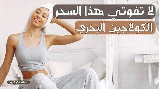 الكولاجين البحري و فوائده ( لا تفوتي هذا السحر ) أسرار الجمال الطبيعي