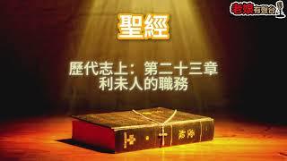 廣東話有聲書【聖經】361 歷代志上：第二十三章 利未人的職務