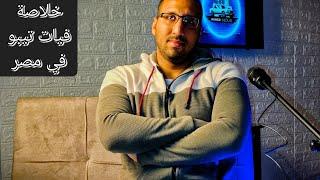 فيات تيبو مانوال و اوتوماتيك و هاتشباك و سيدان خلاصة جديدة في رمضان ميني بودكاست