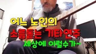 어느 노인의 소름돋는 기타연주3세상에 이럴수가~