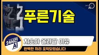 "푸른기술전망" 완벽한 눌림자리 포착 l 푸른기술 협동로봇 경쟁력 있다