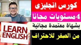 كورس انجليزي 4 مستويات من الصفر للاحتراف مجانا ومعتمد وبشهادة مجانية| من المستوى المبتدئ حتى المتقدم