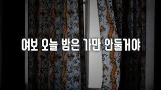 남자ASMR 아기 재우고 아내랑 껴안고 애정표현하려는데 아기가 깨서 엄청 아쉬워하며 은근 질투하는 남편