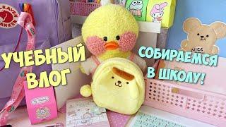 Учебный ВЛОГ! СОБИРАЕМ РЮКЗАК В ШКОЛУ! Уточка Милка и Ксюша.