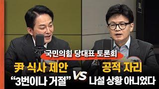 원희룡 “尹 식사제안 3번이나 거절?” vs 한동훈 “공적 자리 나설 상황 아니었다”