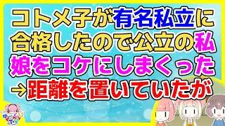 【2ch】有名私立中に進学してたコトメ子が、退学勧告され中三なのに公立に転校した【2ch面白いスレ 5ch 2chまとめ】