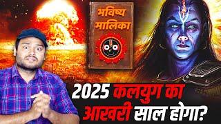 2025 में कलयुग का अंत हो जाएगा? भविष्य मालिका - भारत की सबसे रहस्यमई किताब - Bhavishya Malika Puran