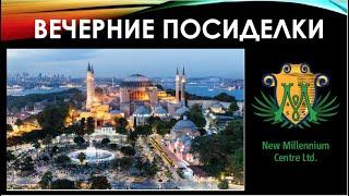 ВЕЧЕРНИЕ ПОСИДЕЛКИ 28.12.2020 ТЫ С НАМИ?