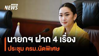 "แพทองธาร" ประชุม ครม.นัดพิเศษ ฝาก 4 เรื่องให้ ครม. ก่อนถกนโยบาย | Thai PBS News