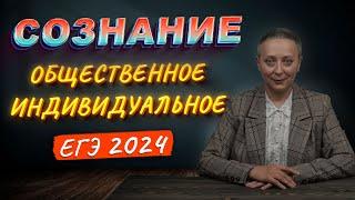 ИНДИВИДУАЛЬНОЕ СОЗНАНИЕ | ОБЩЕСТВЕННОЕ СОЗНАНИЕ | ЕГЭ ОБЩЕСТВОЗНАНИЕ