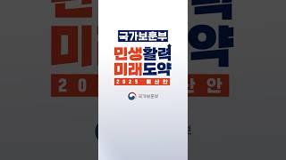 국가보훈부 2025 예산안 #국가보훈부 #2025 #예산안