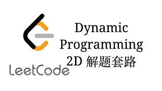 DynamicProgramming2D解题套路【LeetCode刷题套路教程15】