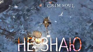 НЕ ЗНАЮ Grim Soul: Dark Survival RPG Грим Соул