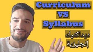 إعادة نشر 2019: The Difference between Syllabus & Curriculum