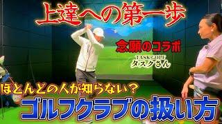 ゴルフをやるならまず知っておくべきこと！意外と知らない？ゴルフクラブの扱い方。【ゴルフレッスン】TASK GOLFコラボ①