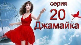 Джамайка 20 серия