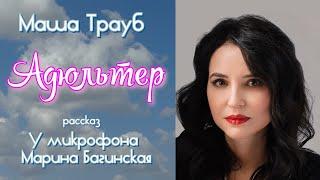 Аудиокнига Маша Трауб "Адюльтер" Рассказ У микрофона Марина Багинская