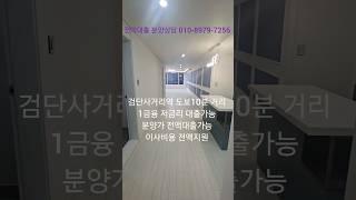 1금융 저금리 전액대출가능검단사거리역 도보10분거리 마전동빌라