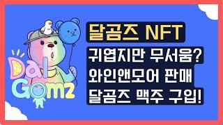 달곰즈 NFT 맥주 진짜 팔고 있다! 귀엽지만 무서운 혜택!