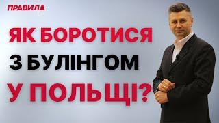  Як боротися з булінгом у польських школах? Поради українським батькам.