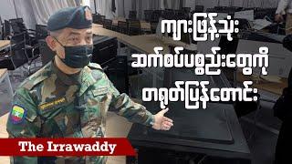 ကျားဖြန့်သုံး ဆက်စပ်ပစ္စည်းတွကို တရုတ်ပြန်တောင်း (ရုပ်/သံ)