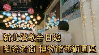 Taiwan NewTaipei Yingge District | Ceramics Old Street | Museum outdoor park | weiwei vlog 20221106