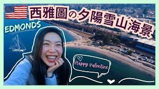 【ENG CC】【Seattle vlog】华盛顿州 Marina Beach Park | Edmonds old town | Port of Edmonds | whereiskay