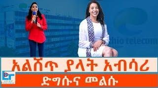 አልሸጥ ያላት 'አብሳሪ' ፤ ድግሱና መልሱ|ETHIO FORUM