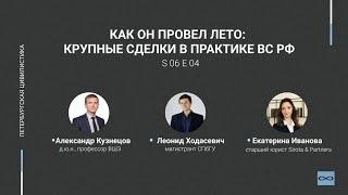 #6.04. Как он провел лето: крупные сделки в практике ВС РФ