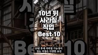 10년뒤 사라질 직업 Best 10 #탈출 #회사 #10년 #직업 #망함 #면접