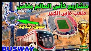 أنفاق تحت أرضية وباصواي( busway )ومشاريع جديدة استعدادا لكاسي افريقيا 2025 و العالم 2030 بمدينة فاس