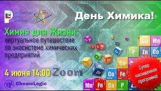 ИВЦПигмент/" Химия для Жизни": виртуальное путешествие по экосистеме химических предприятий