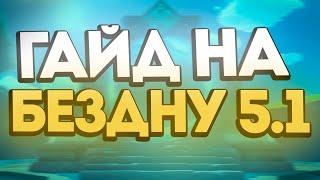 Как Пройти Бездну 5.1 | Гайд на Бездну 16.11 - 16.12 | Genshin Impact 5.1 - 5.2 Анализ от Анимекула