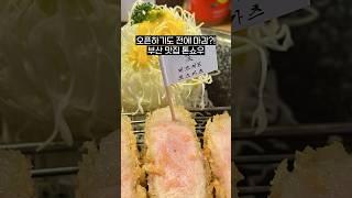 웨이팅 평균 3시간?!, 부산 맛집 ‘톤쇼우’ 후기 (돈가스, 부산여행, 광안리)  #부산여행 #부산맛집