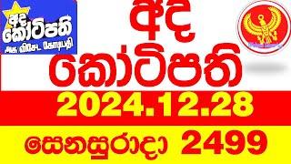 Ada Kotipathi 2499 2024.12.28 අද කෝටිපති  Today DLB lottery Result ලොතරැයි ප්‍රතිඵල Lotherai