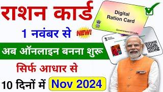 New Ration Card Kaise Banaye 2024 | नया राशन कार्ड कैसे बनाएं ऑनलाइन | Online New Ration Card Apply