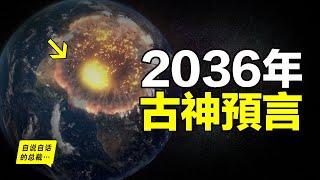 132年前，一位火山專家深入爪哇森林，他發現了無法解釋的古代遺跡……7萬年前，人類遭遇巨災，全球人口只剩下1000人？科學or預言？巨災將在2036年，再次降臨……|自說自話的總裁