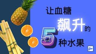 让血糖飙升的水果。糖尿病病患要小心这5种水果。