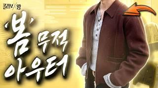 가격기강 잡았습니다.. 완벽한 봄 아우터,자켓 4가지 추천[콜라보왕] Ep.3