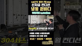 주행거리 3,500km 18년식 볼보 FE350 신차급 냉동 원바디가 반값에!? #shorts