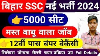 bihar new vacancy 2024 || bihar ssc 5000 पदों पर नई वैकेंसी 2024 || bihar ssc new vacancy 2024